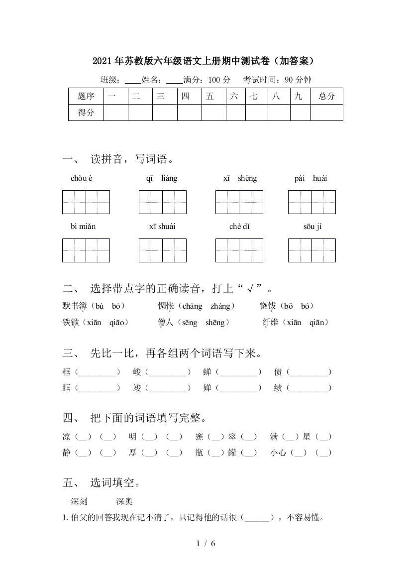 2021年苏教版六年级语文上册期中测试卷(加答案)