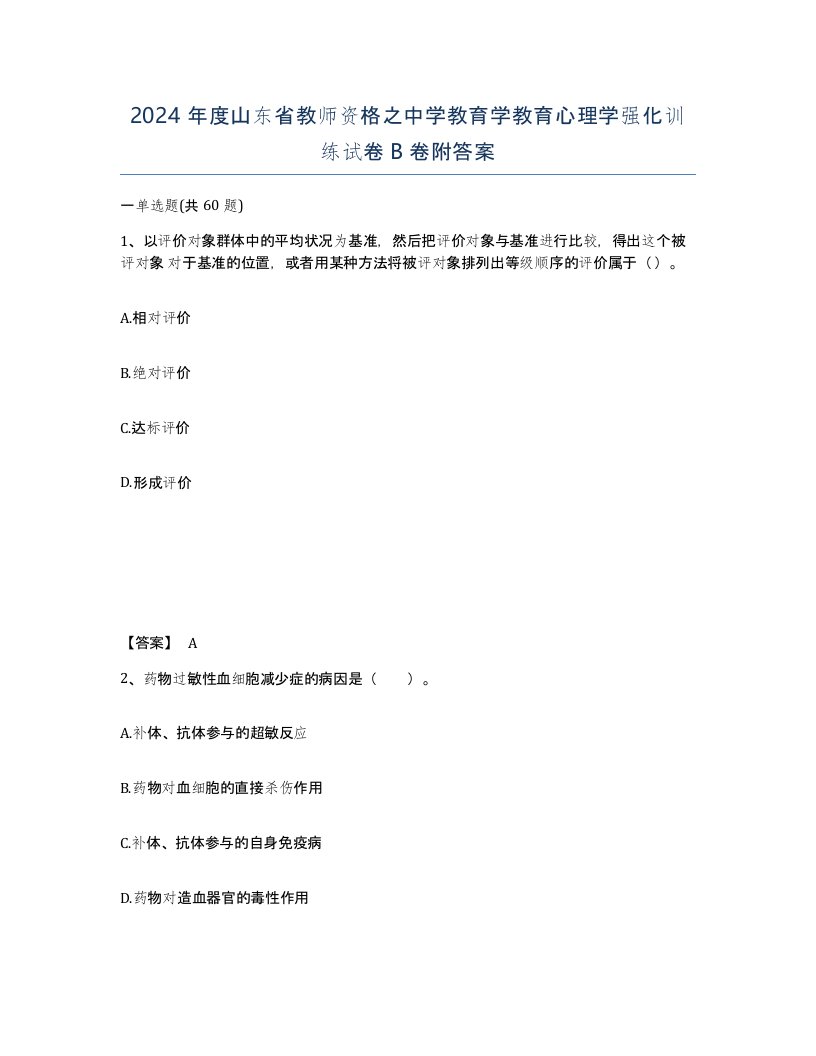 2024年度山东省教师资格之中学教育学教育心理学强化训练试卷B卷附答案