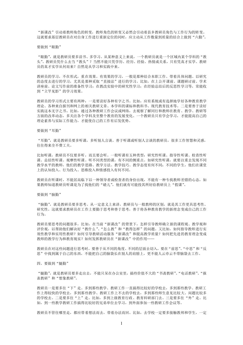 新课改下教研员素质要求