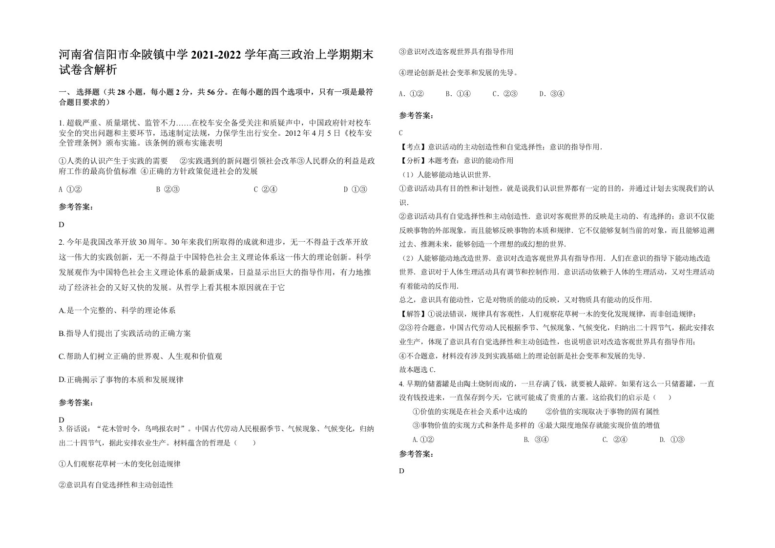 河南省信阳市伞陂镇中学2021-2022学年高三政治上学期期末试卷含解析