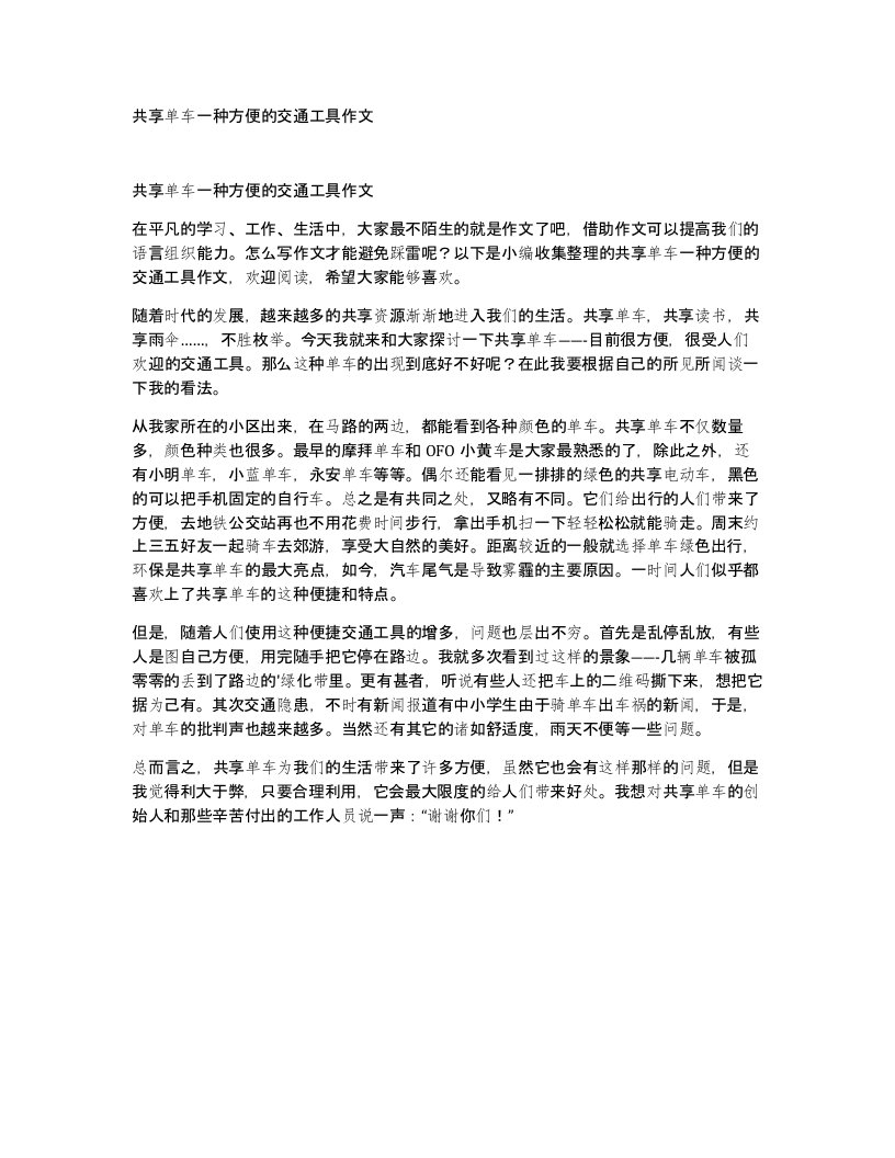 共享单车一种方便的交通工具作文