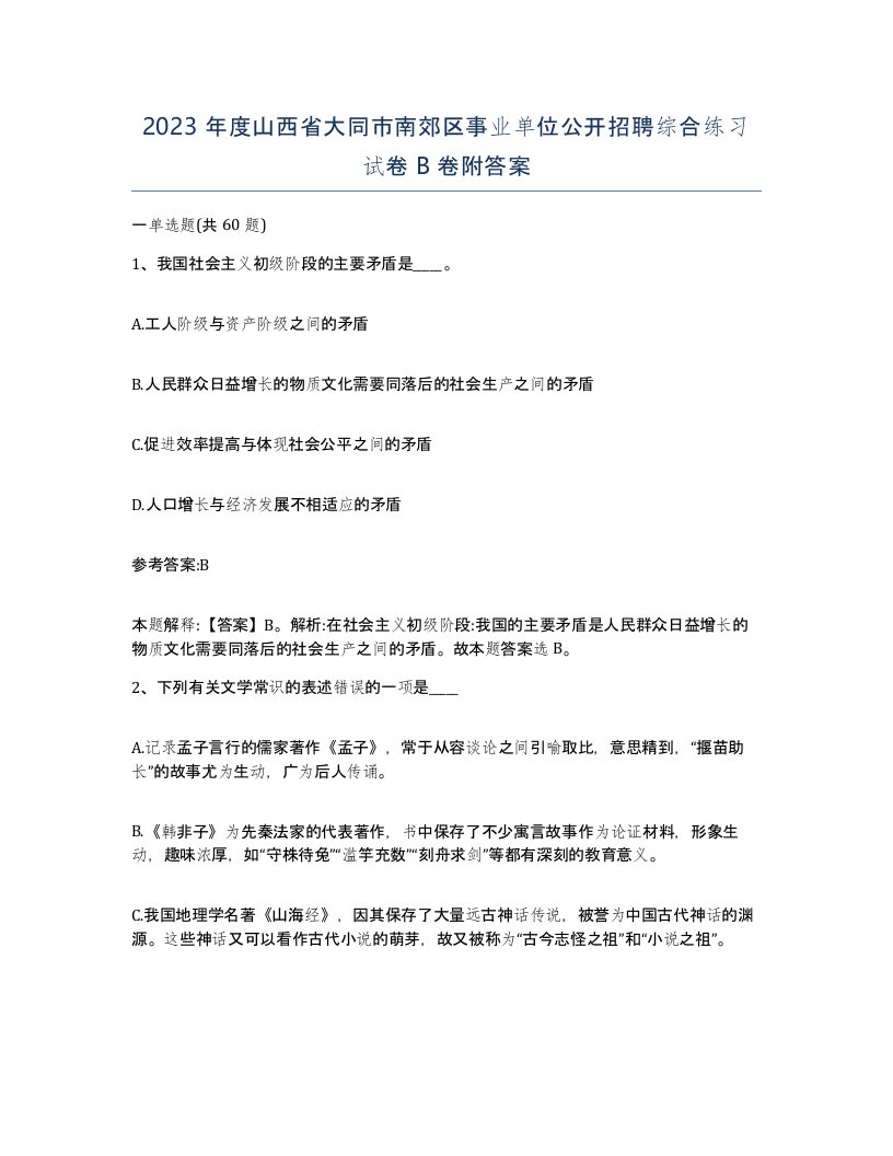 2023年度山西省大同市南郊区事业单位公开招聘综合练习试卷B卷附答案