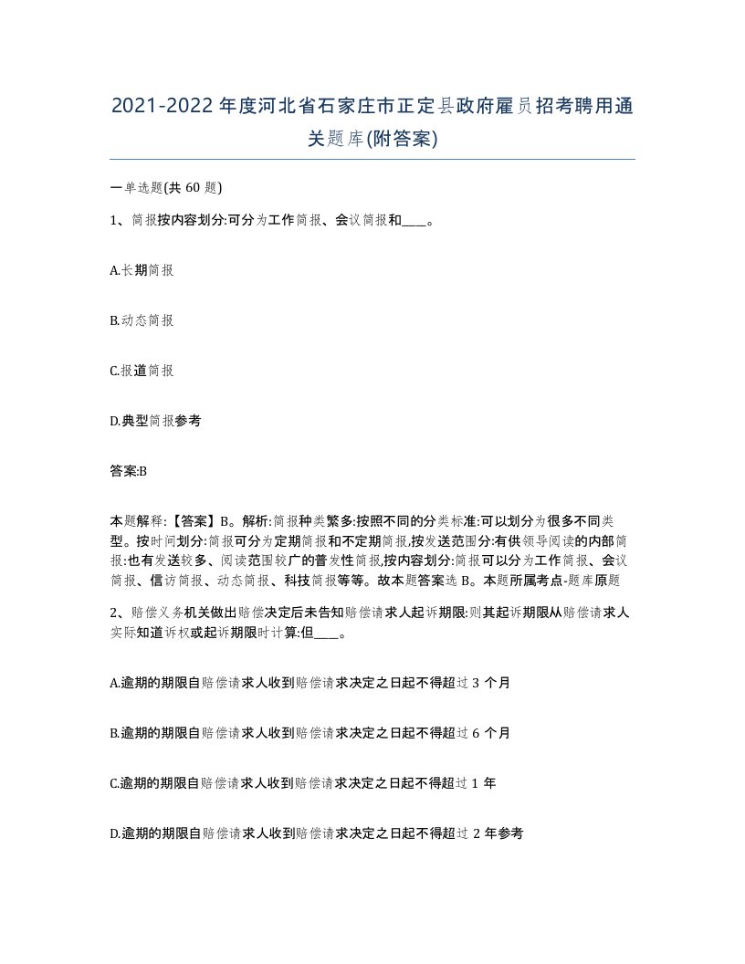 2021-2022年度河北省石家庄市正定县政府雇员招考聘用通关题库附答案