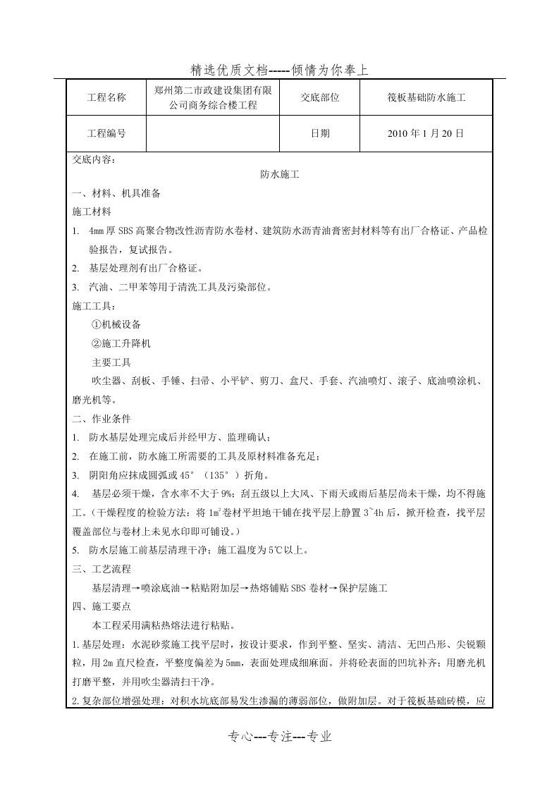 筏板基础防水施工技术交底(共3页)