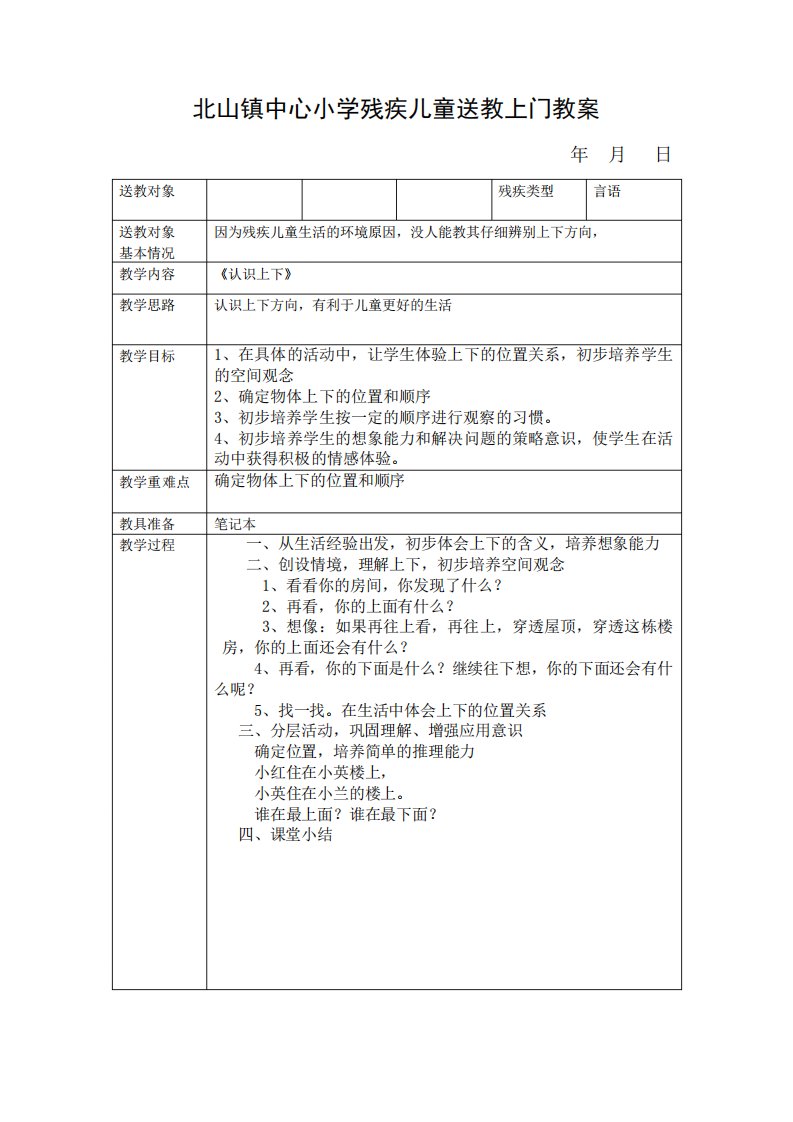 小学残疾儿童送教上门教案