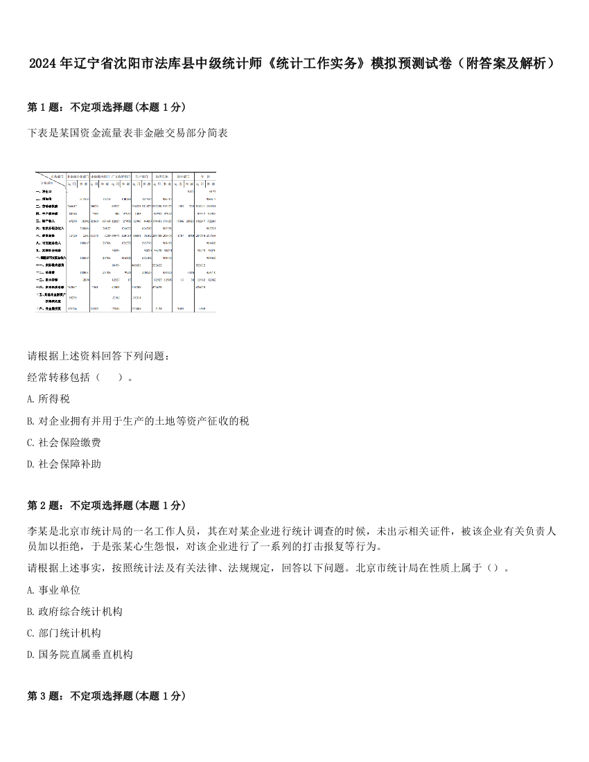 2024年辽宁省沈阳市法库县中级统计师《统计工作实务》模拟预测试卷（附答案及解析）