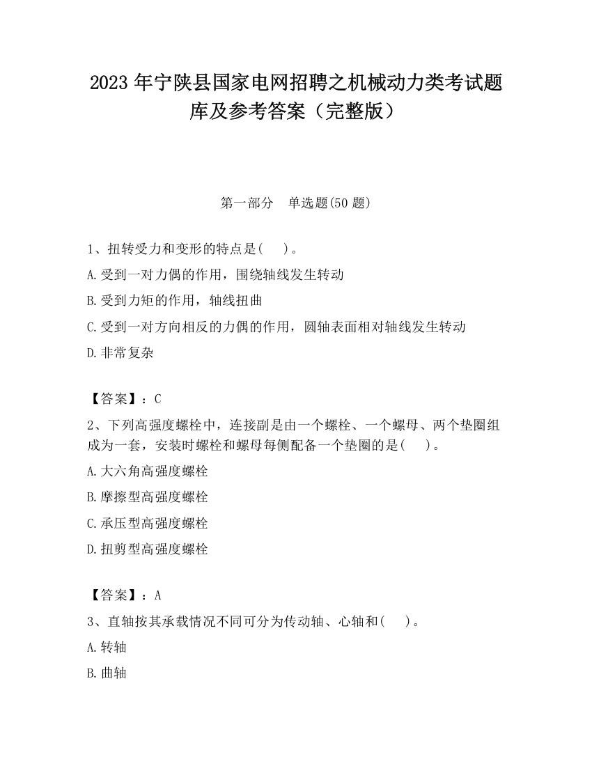 2023年宁陕县国家电网招聘之机械动力类考试题库及参考答案（完整版）