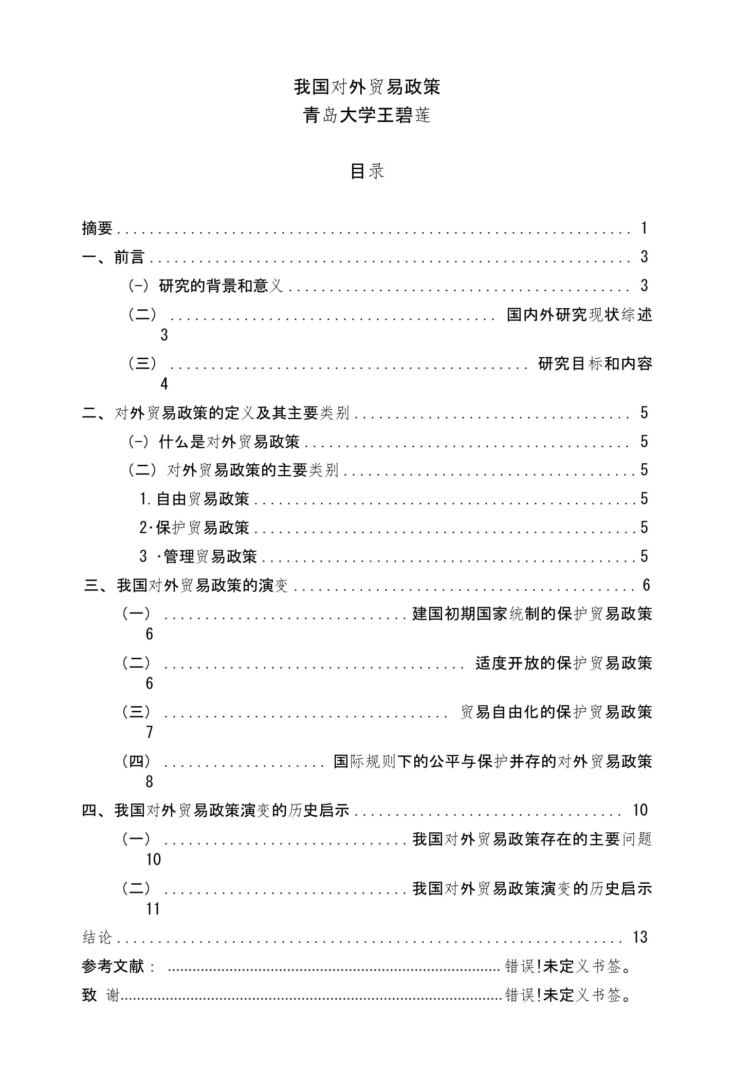 我国对外贸易政策