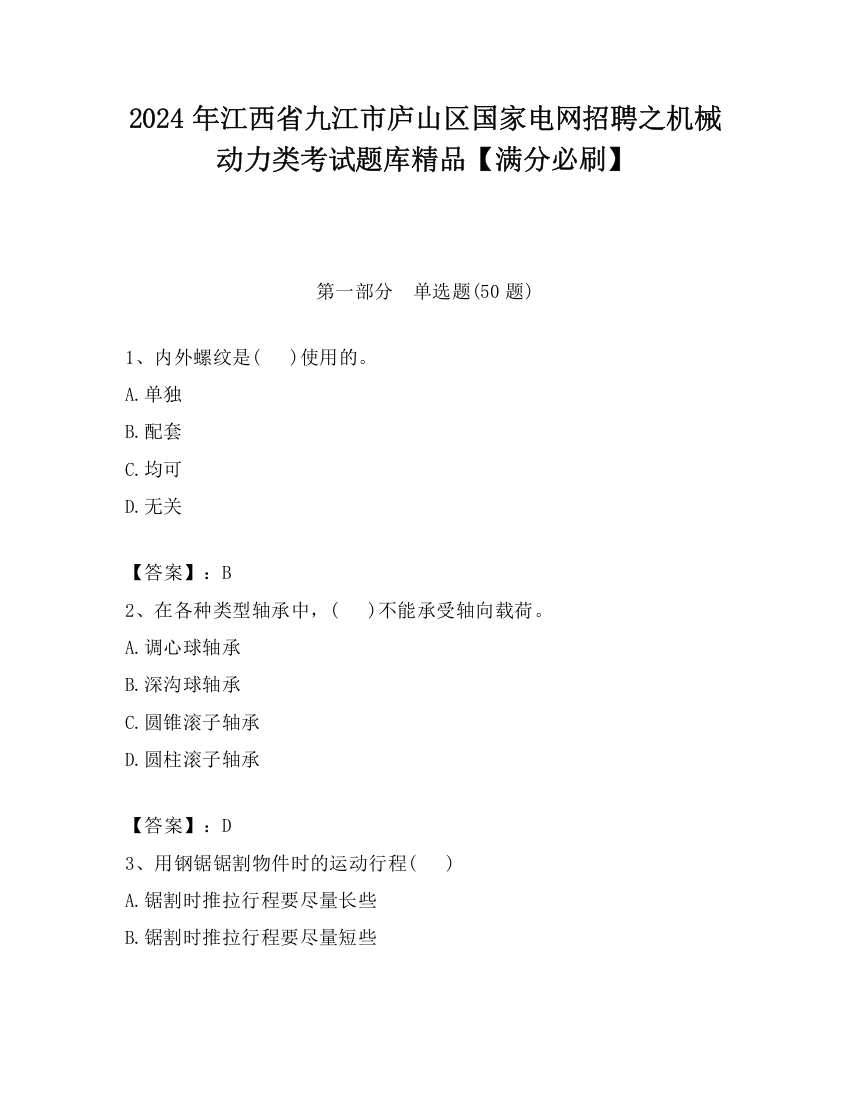 2024年江西省九江市庐山区国家电网招聘之机械动力类考试题库精品【满分必刷】