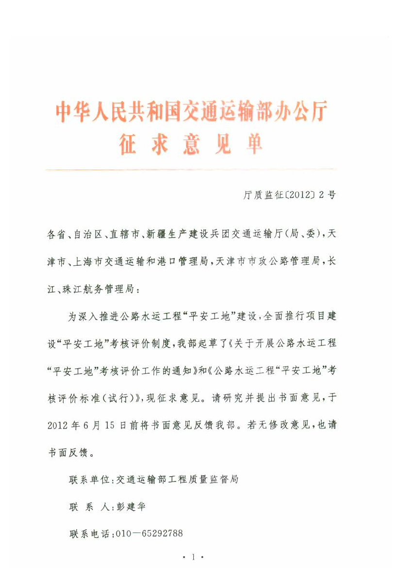 交通运输部平安工地考核评价工作通知和评价标准试行