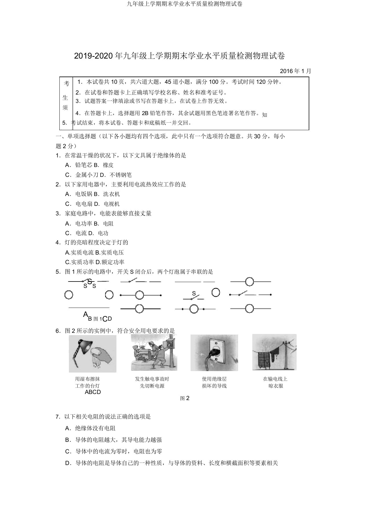 九年级上学期期末学业水平质量检测物理试卷