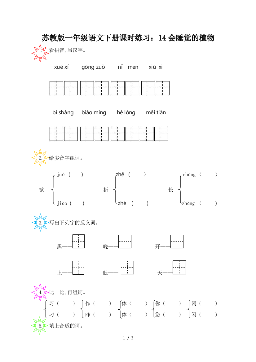 苏教版一年级语文下册课时练习：14会睡觉的植物