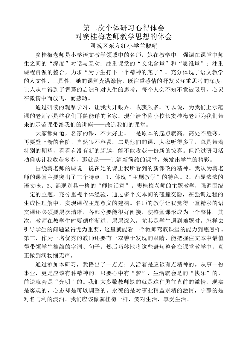 第二次个体研习心得体会兰晓娟