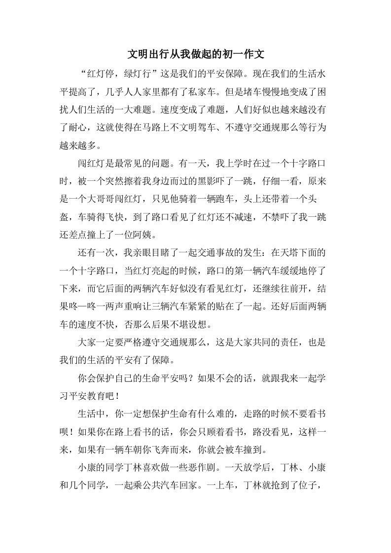 文明出行从我做起的初一作文