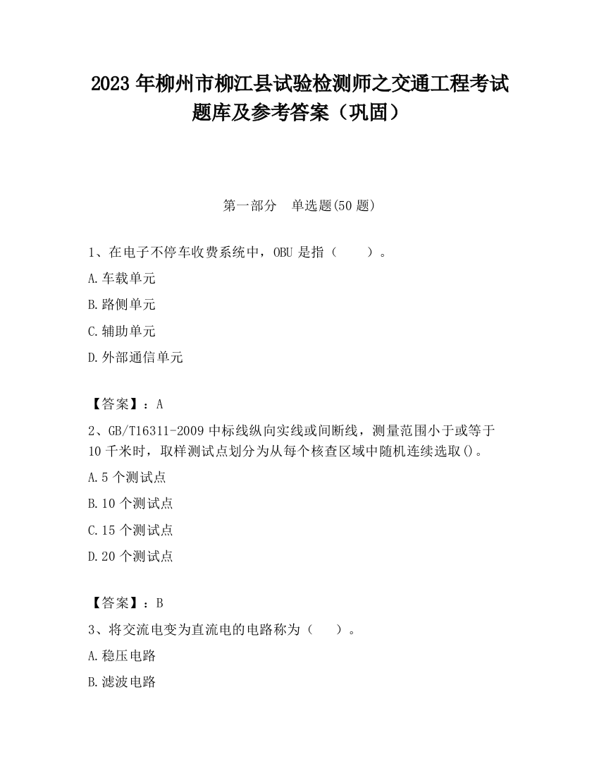 2023年柳州市柳江县试验检测师之交通工程考试题库及参考答案（巩固）