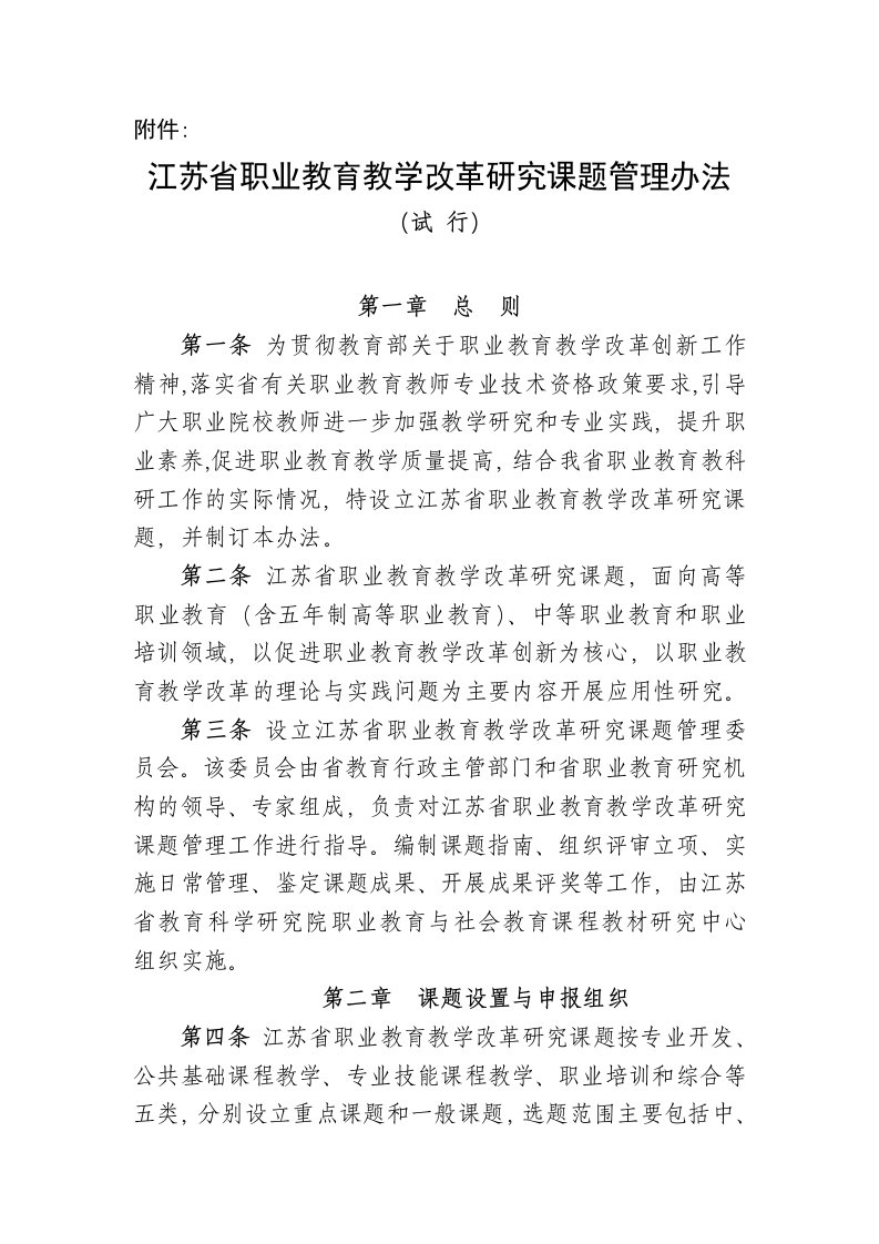 江苏省职业教育教学改革研究课题管理办法