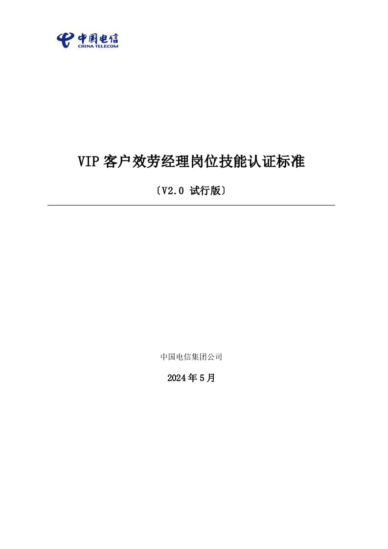 中国电信VIP客户服务经理岗位技能认证标准(doc