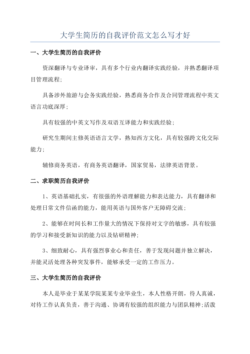 大学生简历的自我评价范文怎么写才好