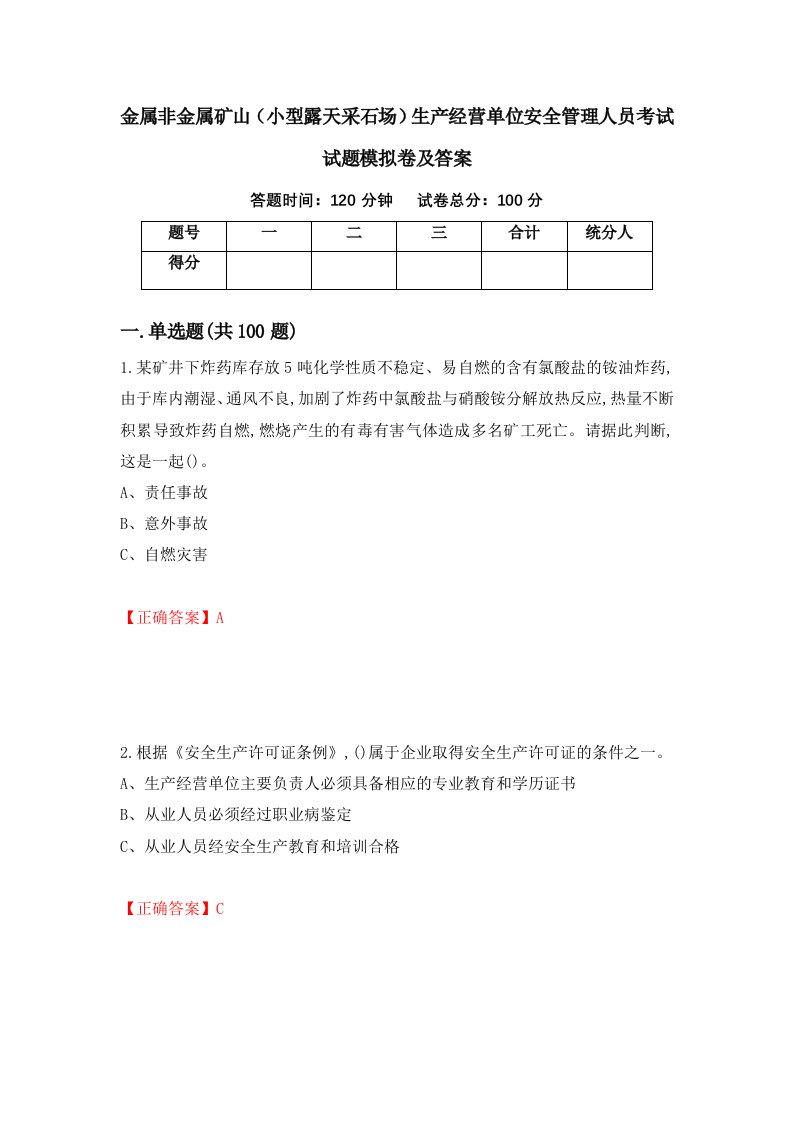 金属非金属矿山小型露天采石场生产经营单位安全管理人员考试试题模拟卷及答案第64卷