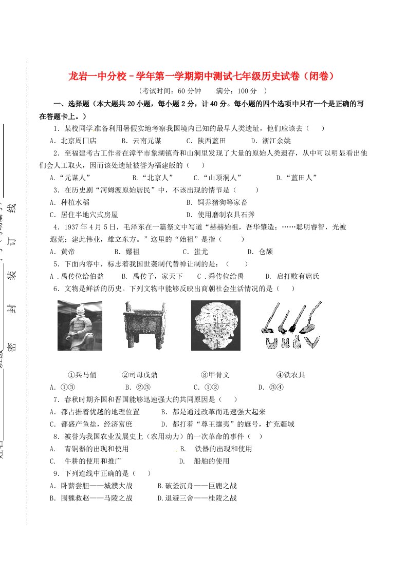 福建省龙岩市第一中学分校七级历史上学期期中测试试题