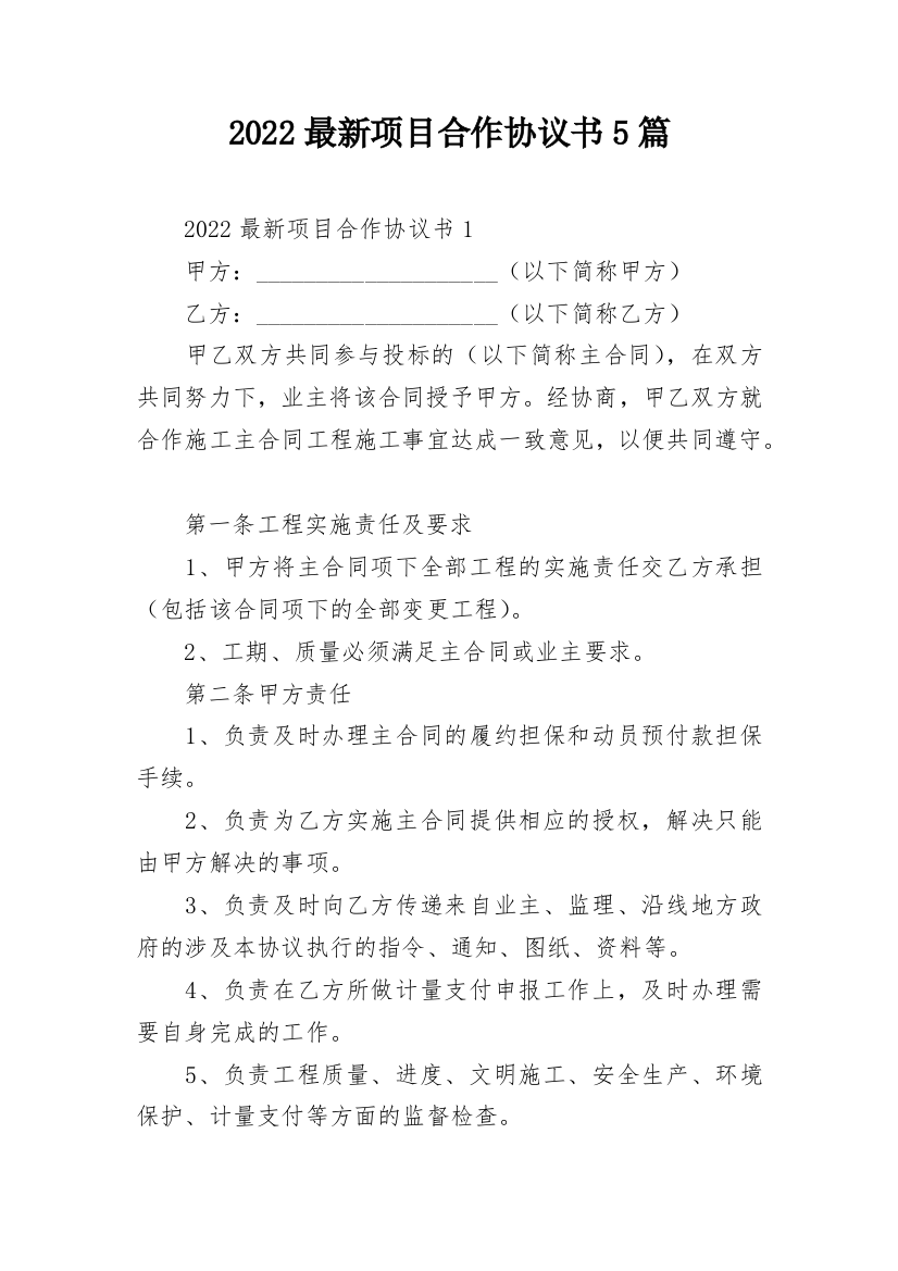 2022最新项目合作协议书5篇