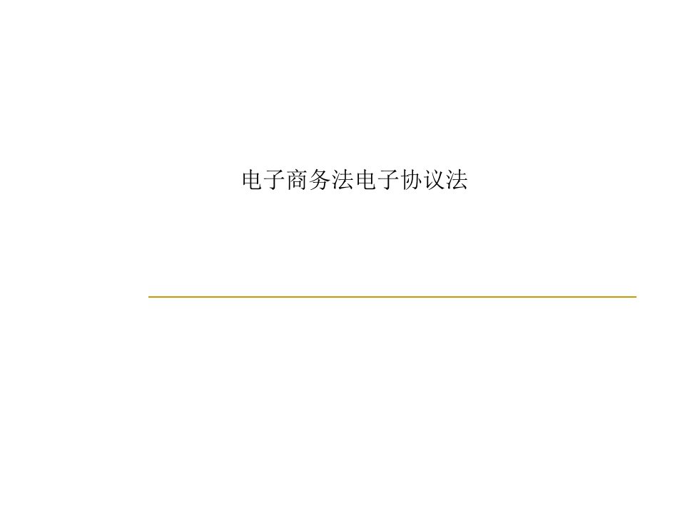 电子商务法电子合同法市公开课一等奖市赛课获奖课件