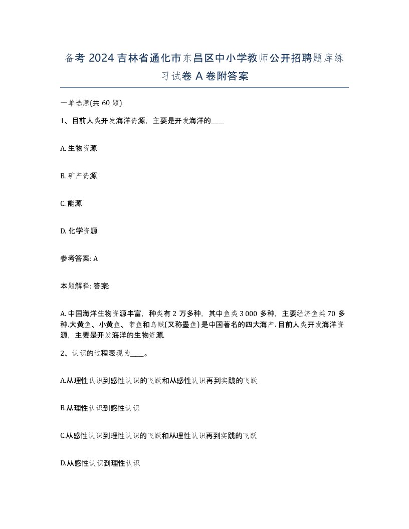 备考2024吉林省通化市东昌区中小学教师公开招聘题库练习试卷A卷附答案