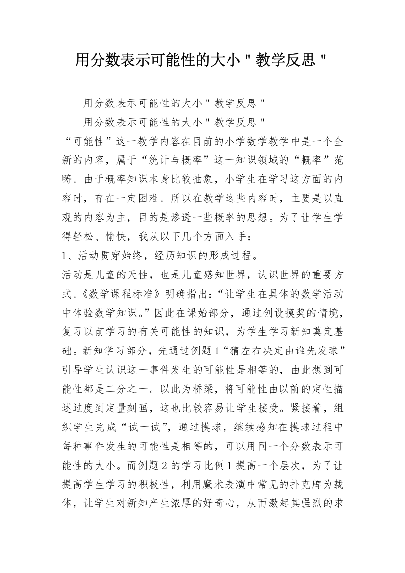 用分数表示可能性的大小＂教学反思＂