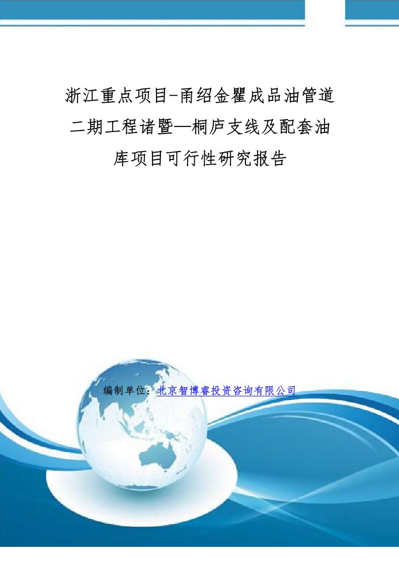 浙江重点项目-甬绍金瞿成品油管道二期工程诸暨—桐庐支线及配套油库项目可行性研究报告