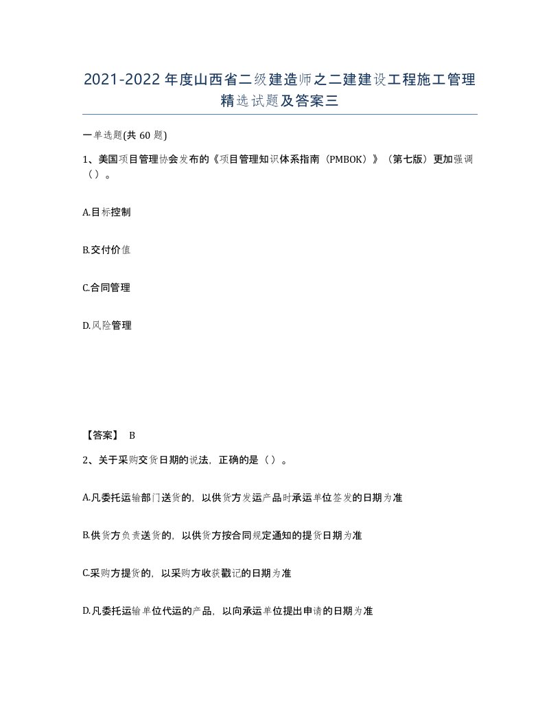 2021-2022年度山西省二级建造师之二建建设工程施工管理试题及答案三