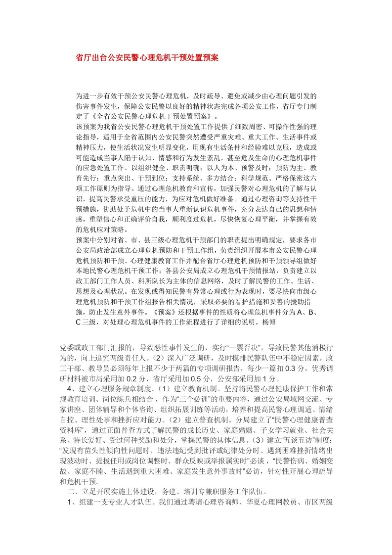 省厅出台公安民警心理危机干预处置预案