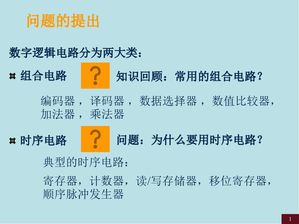 数字系统第3章时序逻辑电路课件