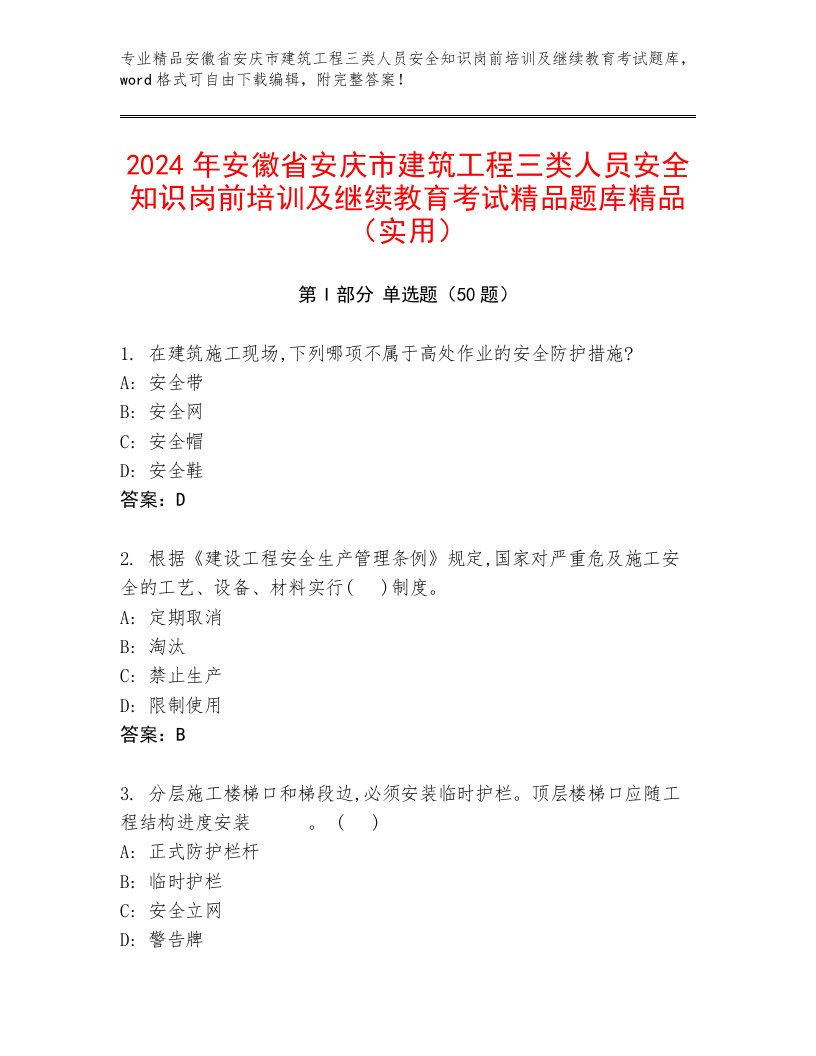 2024年安徽省安庆市建筑工程三类人员安全知识岗前培训及继续教育考试精品题库精品（实用）