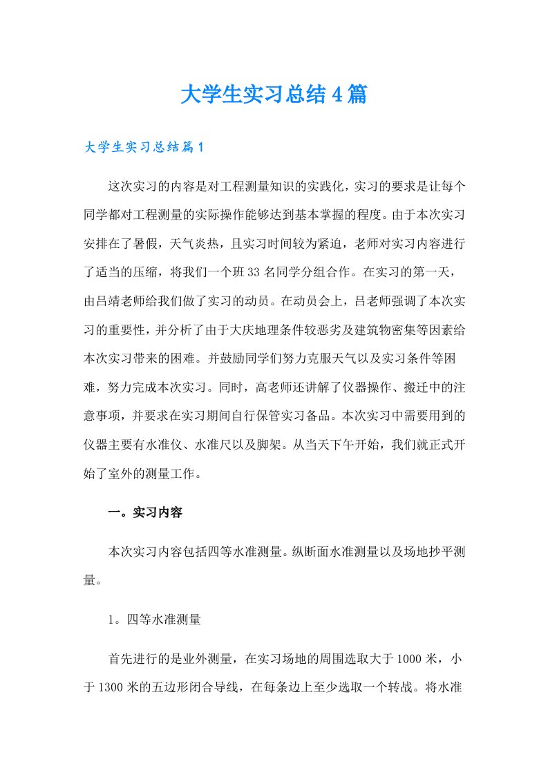 大学生实习总结4篇（整合汇编）