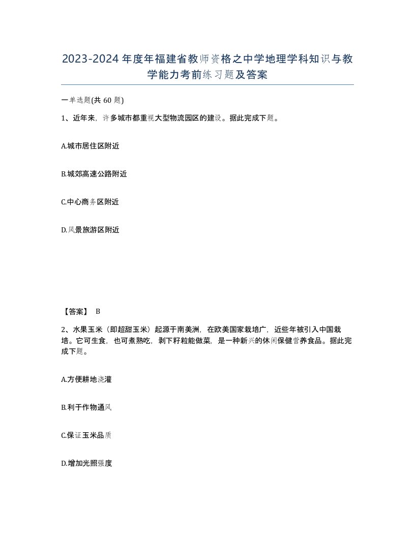 2023-2024年度年福建省教师资格之中学地理学科知识与教学能力考前练习题及答案