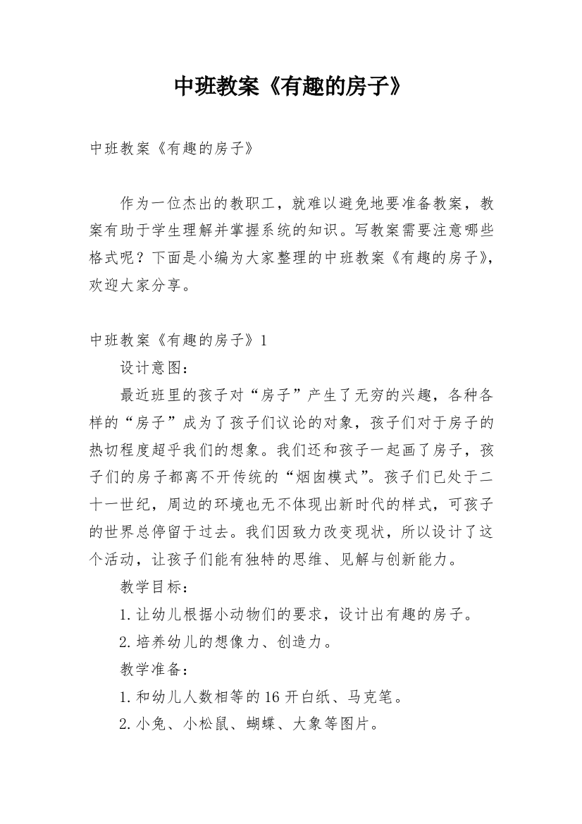 中班教案《有趣的房子》