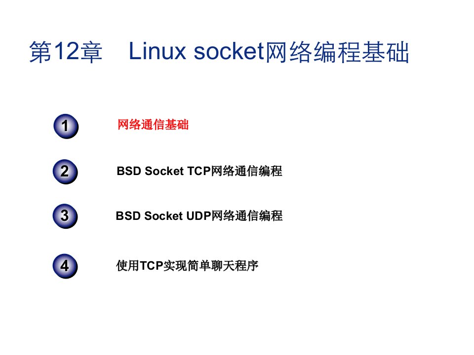 linux编程及应用-任继平12第12章linuxsocket网络编程基础