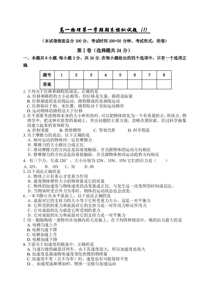 物理同步练习题考试题试卷教案高一物理第一学期期末模拟试题