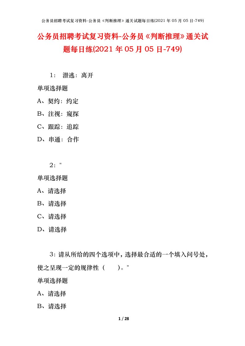 公务员招聘考试复习资料-公务员判断推理通关试题每日练2021年05月05日-749