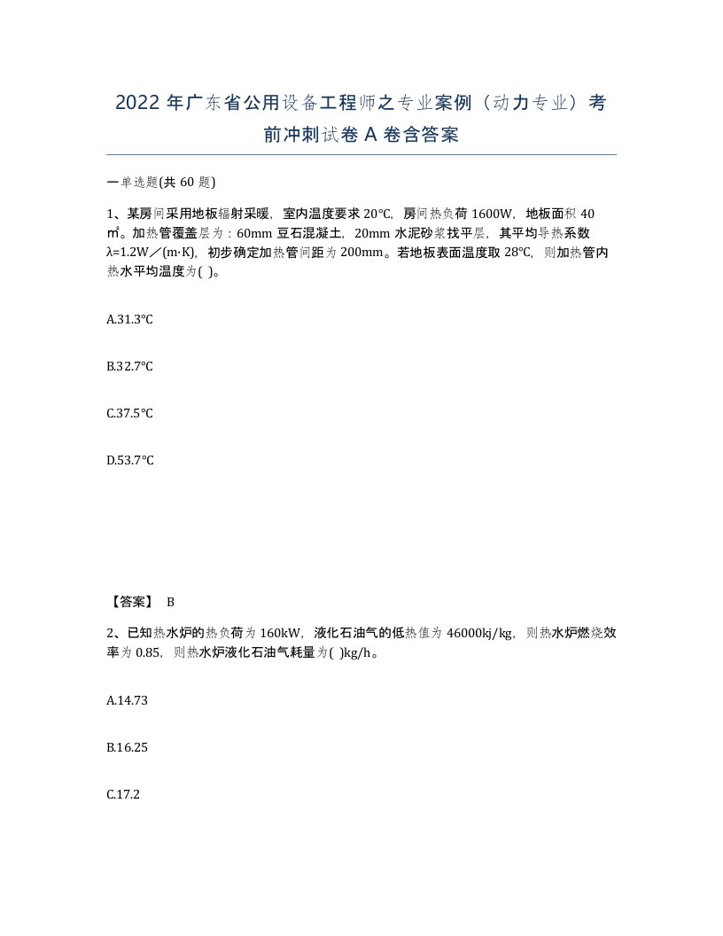 2022年广东省公用设备工程师之专业案例动力专业考前冲刺试卷含答案