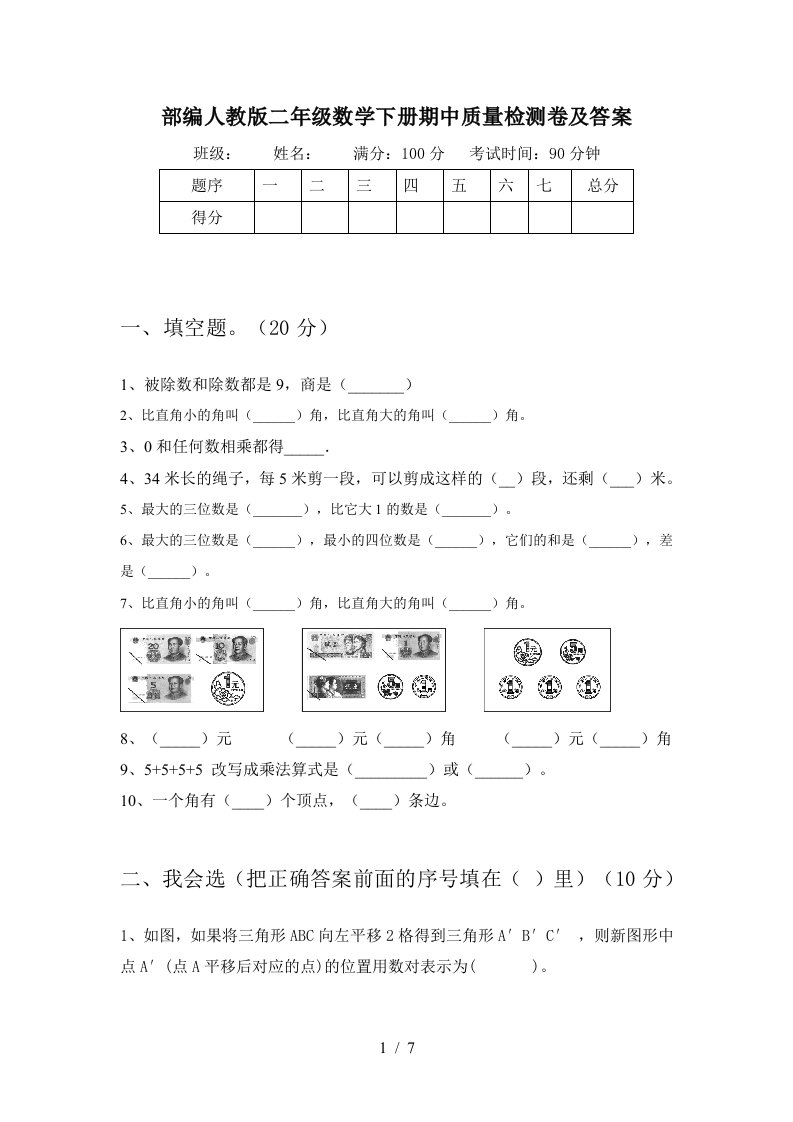 部编人教版二年级数学下册期中质量检测卷及答案