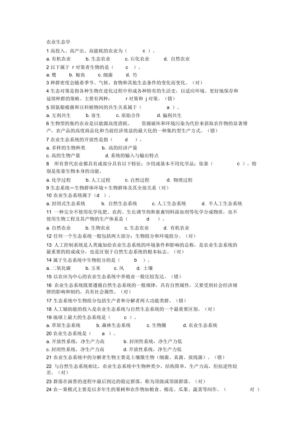 国家开放大学园艺本科《农业生态学》国开网形考作业答案