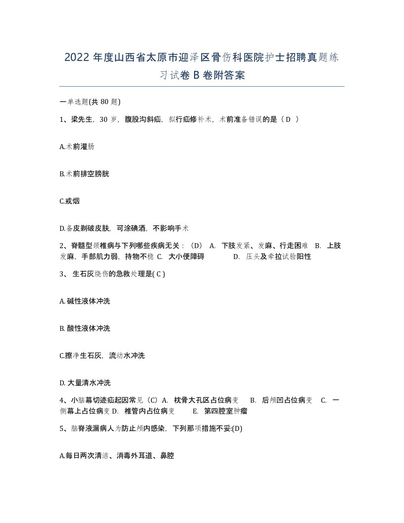 2022年度山西省太原市迎泽区骨伤科医院护士招聘真题练习试卷B卷附答案