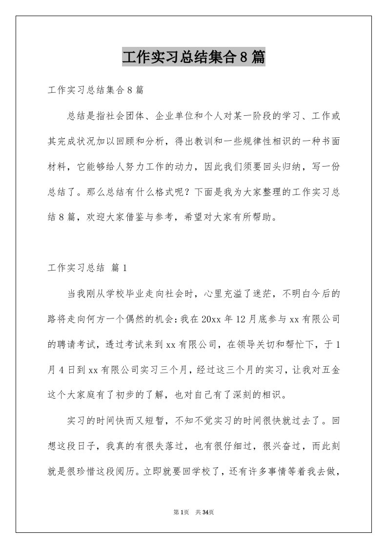 工作实习总结集合8篇