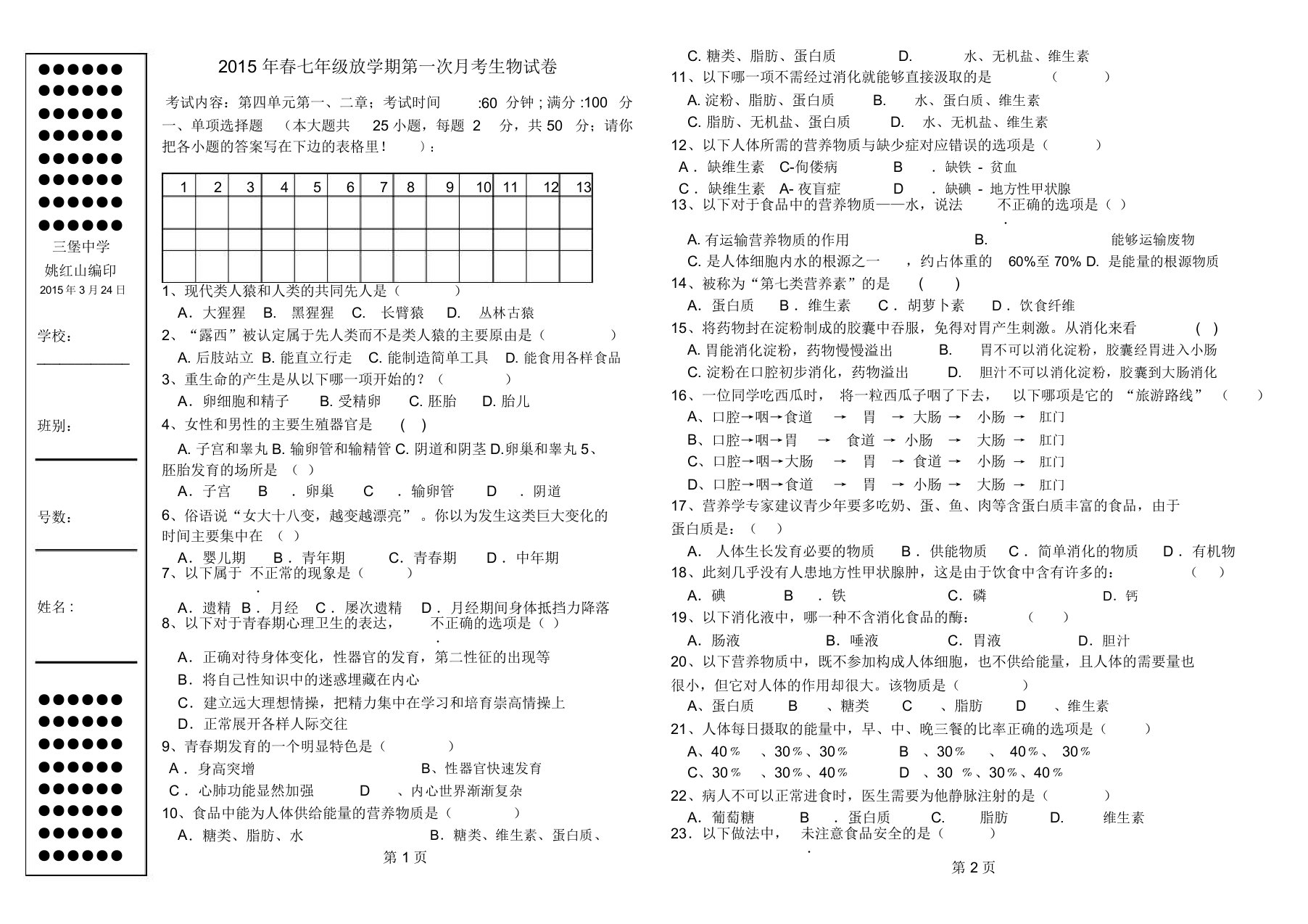 新人教七年级生物下册第四单元第一二章测试卷