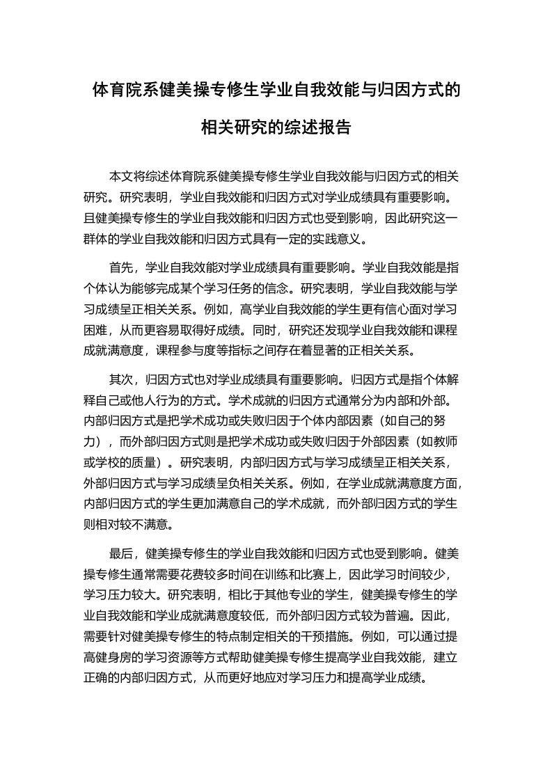 体育院系健美操专修生学业自我效能与归因方式的相关研究的综述报告