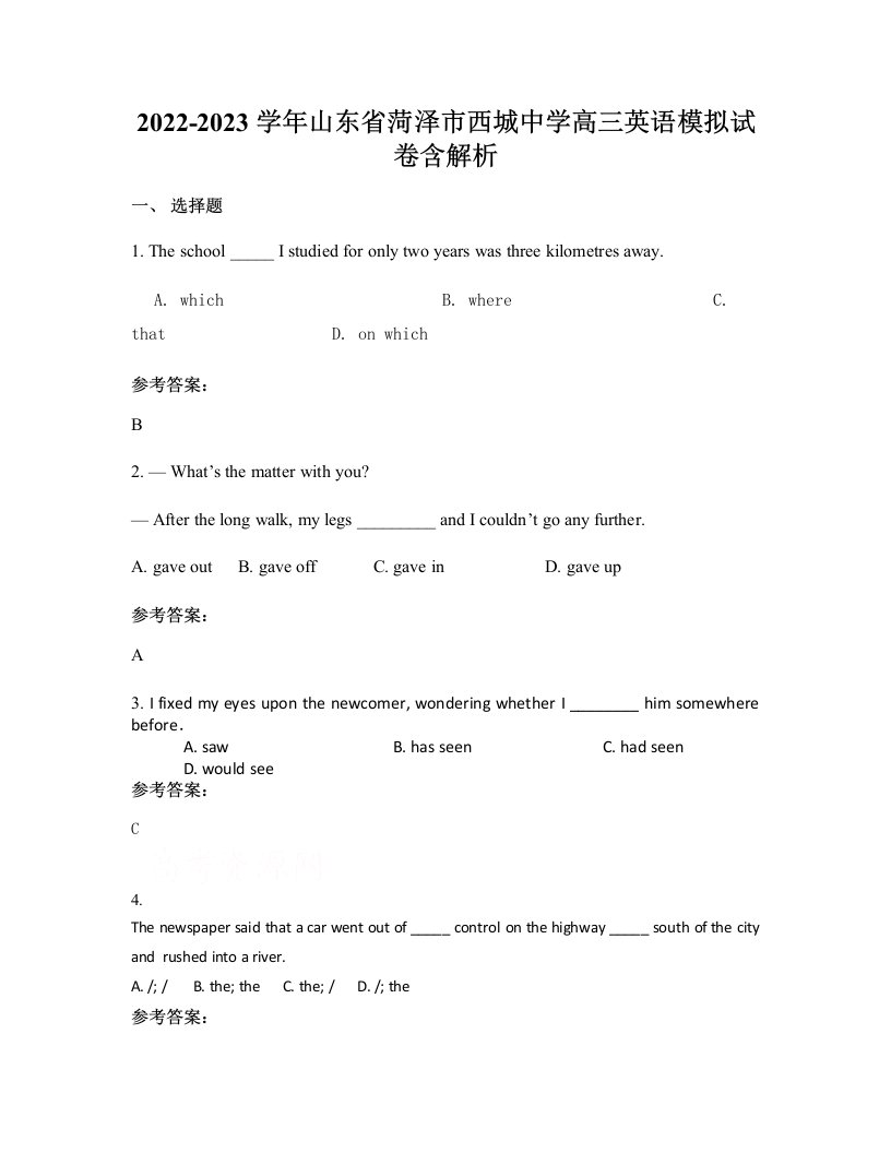 2022-2023学年山东省菏泽市西城中学高三英语模拟试卷含解析