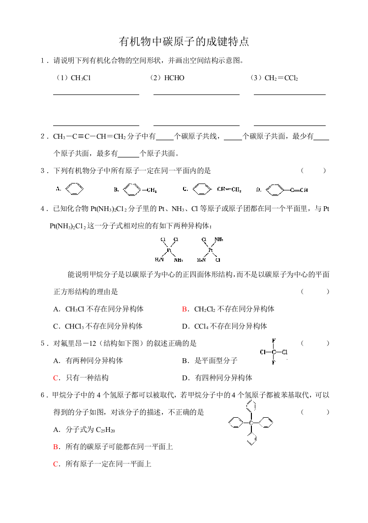 有机物中碳原子的成键特点练习