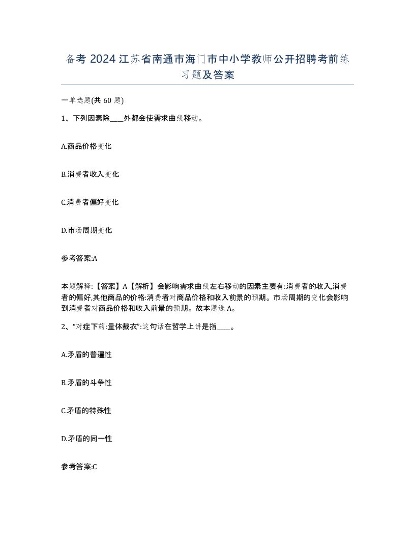 备考2024江苏省南通市海门市中小学教师公开招聘考前练习题及答案