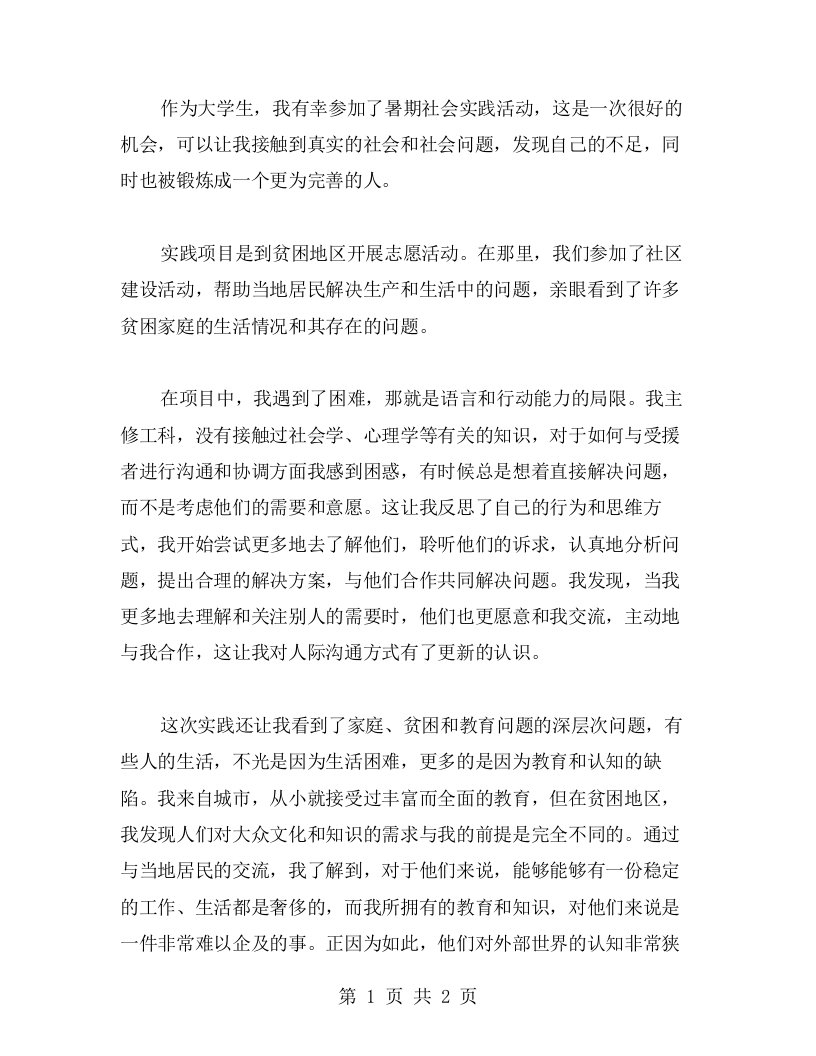 暑期社会实践心得：发现与改变自己的局限